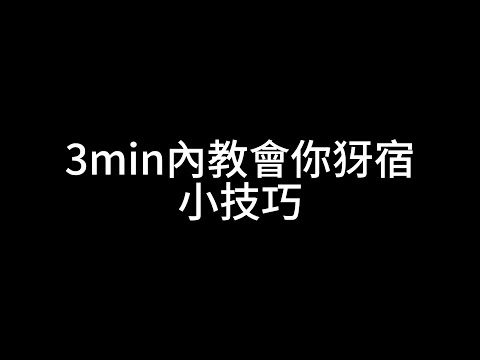 【league of legends】3分鐘教會你 如何使用犽宿