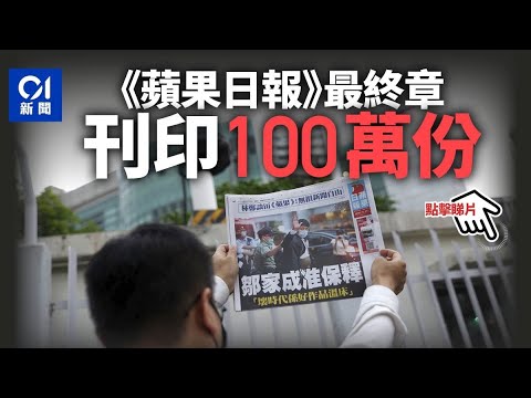 【最後一蘋果】《蘋果日報》26年歷史終結 實體報紙出版印100萬份｜01新聞