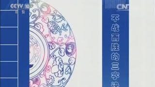 资治通鉴(第二部)9 不战而胜的三字诀 【百家讲坛20150914】