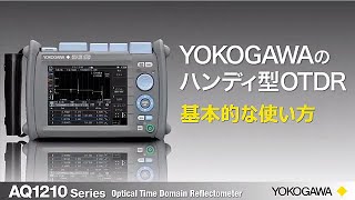 OTDR AQ1210の基本的な使い方【横河計測株式会社】