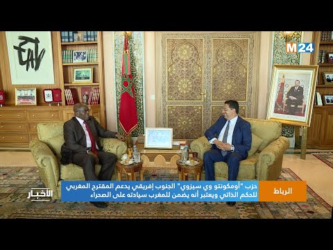 حزب أومكونتو وي سيزوي الجنوب إفريقي يدعم المقترح المغربي للحكم الذاتي