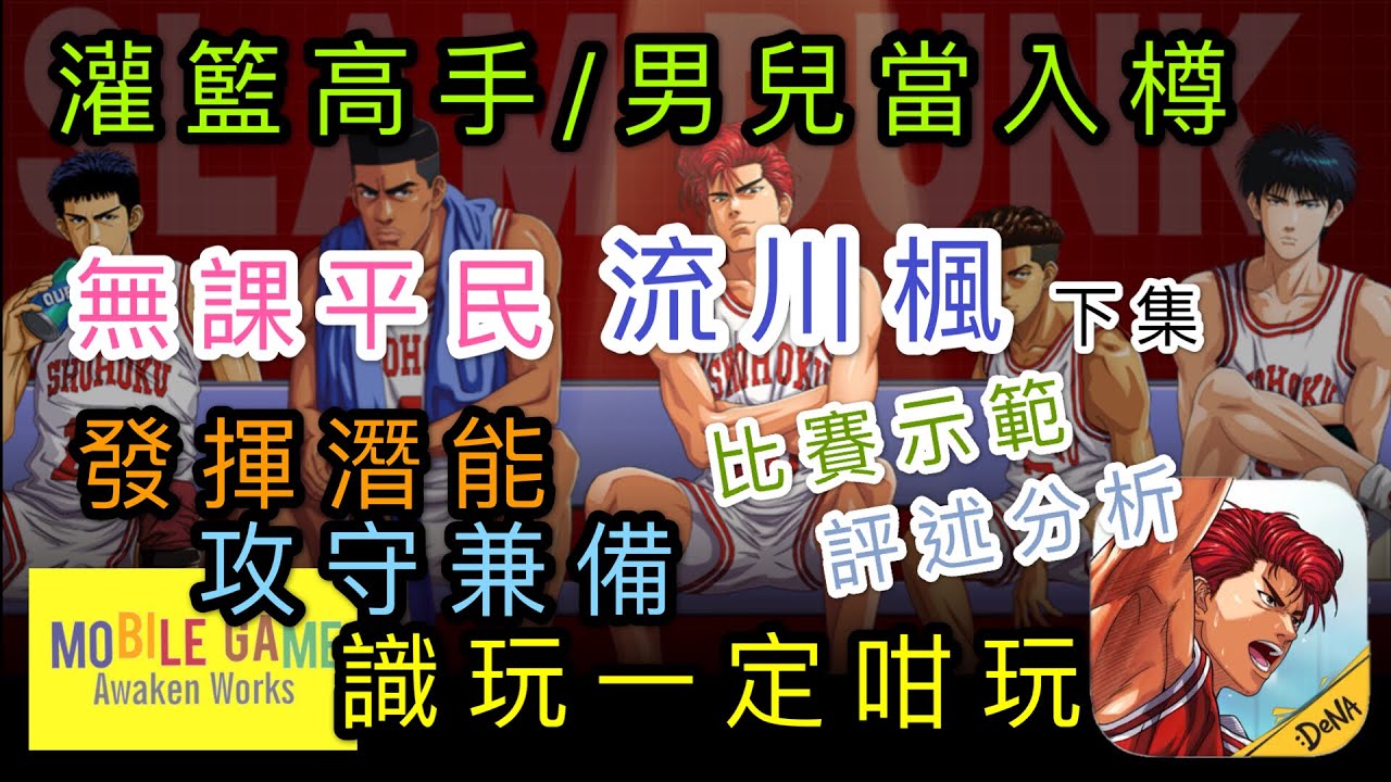 灌籃高手 無課平民流川楓 下集發揮潛能攻守兼備識玩一定咁玩比賽示範評述分析 粤語 字幕 Youtube