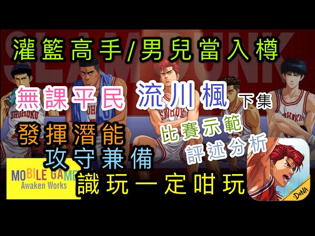 灌籃高手 無課平民流川楓 下集發揮潛能攻守兼備識玩一定咁玩比賽示範評述分析 粤語 字幕 Youtube