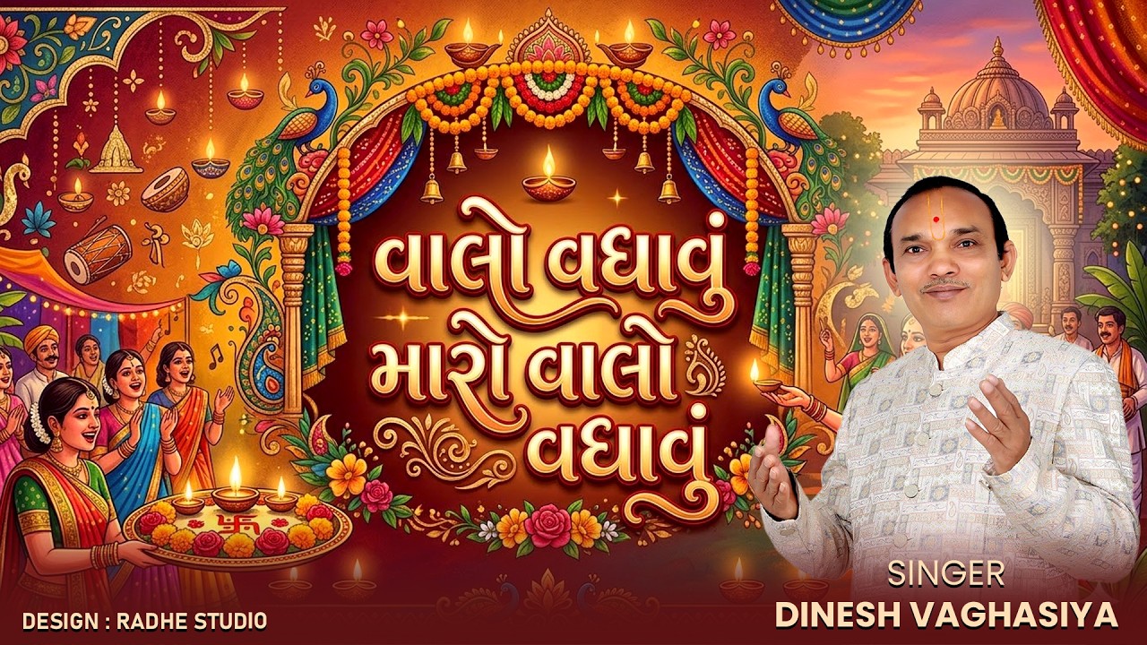 વાલો વધવુ મારો વાલો વધવુ || દિનેશ વઘાસીયા || સ્વામિનારાયણ કીર્તન