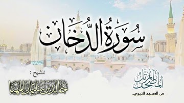 سورة الدخان || المصحف المرتل للشيخ د. خالد المهنا - من تلاوات المسجد النبوي