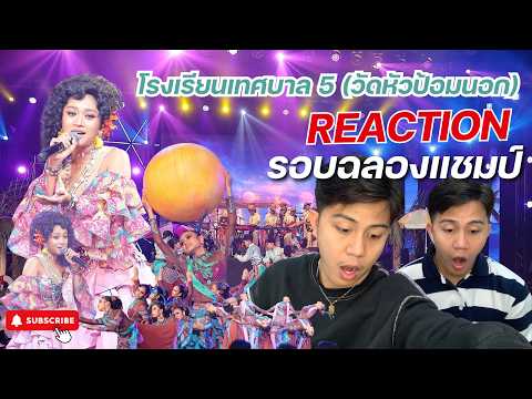 REACTION รอฉลองแชมป์ #ชิงช้าสวรรค์2026 | เพลงปลายแหลมแรมรอ  โรงเรียนเทศบาล 5  วัดหัวป้อมนอก จ.สงขลา