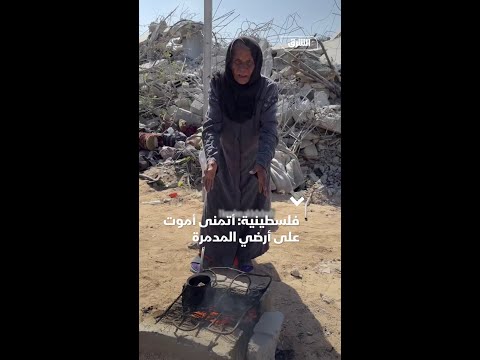 فلسطينية أتمنى أموت على أرضي المدمرة
