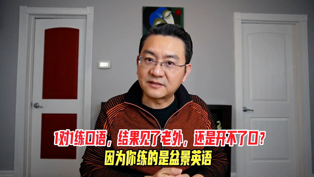 1对1练口语，结果见了老外还是开不了口？因为你练的是盆景英语