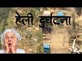 खाेटाङमा हेलि दुर्घटना । Last option video
