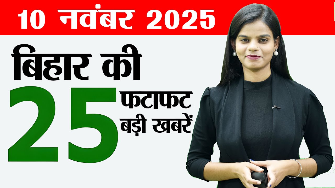 Bihar news live today of 10th November 2025.Schools in bihar,Sonepur Fair,Bihar elections 2025.