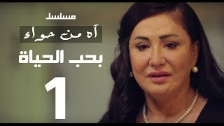 مسلسل اه من حوا - بحب الحياه 1 - الحلقة | 11  | Ah Mn Haha Series Eps