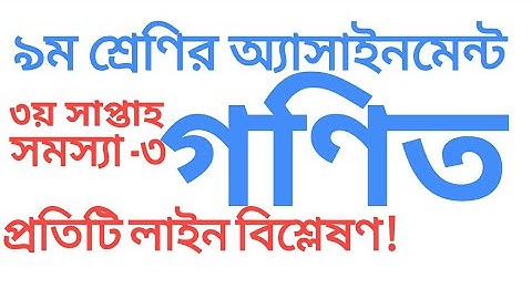 Class 9 Math Assignment 3rd Week 2021. নবম শ্রেণির গণিত অ্যাসাইনমেন্ট-২০২১.