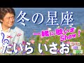 [ 冬の星座 ] フェルマータ/リタルランドで