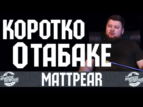 Обновленный табак MattPear! КОРОТКО И ЯСНО. КОЛЛАБОРАЦИЯ С DARKSIDE