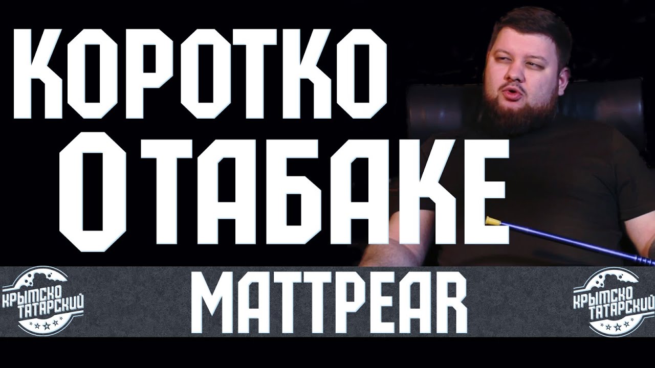 Обновленный табак MattPear! КОРОТКО И ЯСНО. КОЛЛАБОРАЦИЯ С DARKSIDE