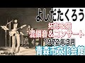 よしだたくろう「拓郎＆猫 混鎖音＆コンサート」（1972年3月・青森市文化会館）＃よしだたくろう＃吉田拓郎ライブ＃猫＃フォーク＃吉田拓郎＃六文銭＃小室等＃青森市文化会館＃音楽＃泉谷しげる#旅の宿