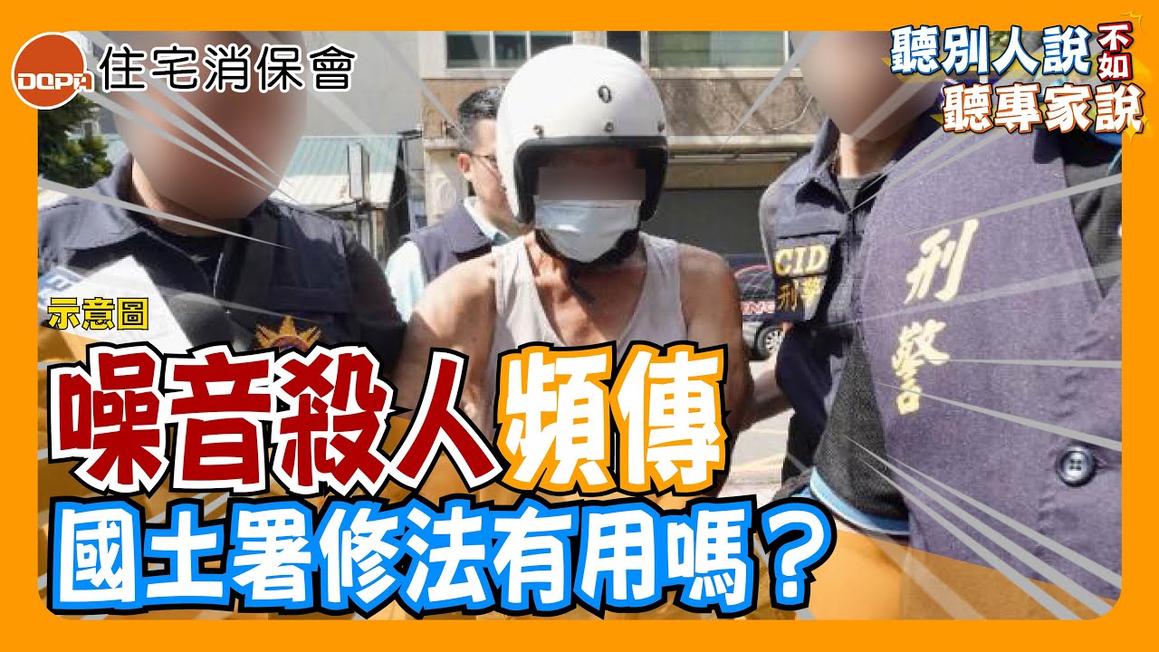 噪音地獄苦不堪言❗️樓地板隔音工法技術性過關⁉️｜住保會｜聽別人說不如聽專家說｜【聽專家說 EP9】(CC字幕)