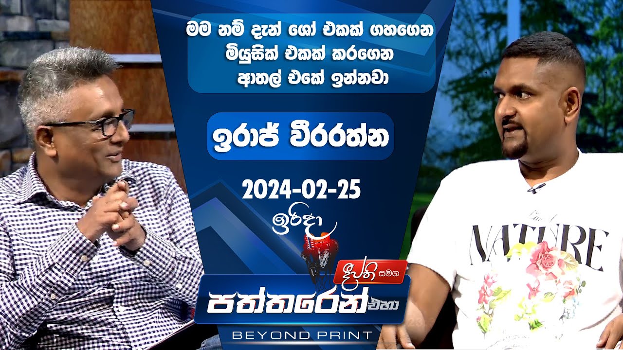 Deepthi Samaga  Paththaren Eha Discussion - (2024-02-25)