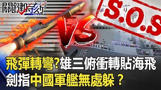 飛彈會轉彎！？雄三高空俯衝轉「貼海飛行」！劍指中國軍艦無處躲！？ 【關鍵時刻】20200717-6 劉寶傑 王瑞德