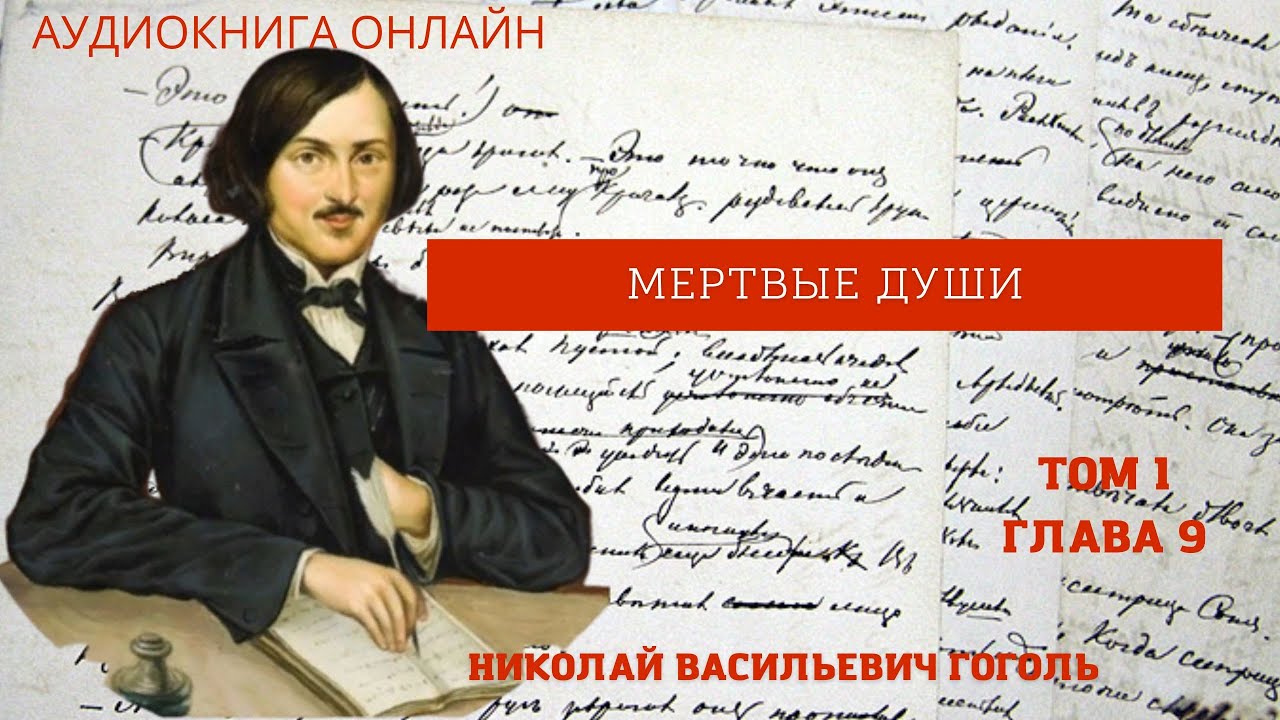 "Мертвые души" том 1 глава 9 Н.В. Гоголь Краткий пересказ в описании ...