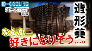 漆黒の造形美！ID-COOLINGの新作CPUクーラーを実食！～SE-207XTslimで12900Kは冷却可能か！？～