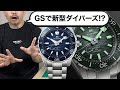 【Grand Seiko】歴史を変えるGSダイバーズ