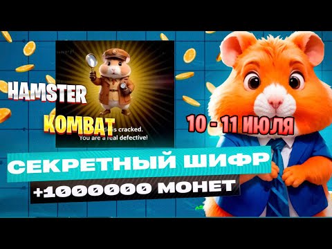 Хамстер Комбат 10
