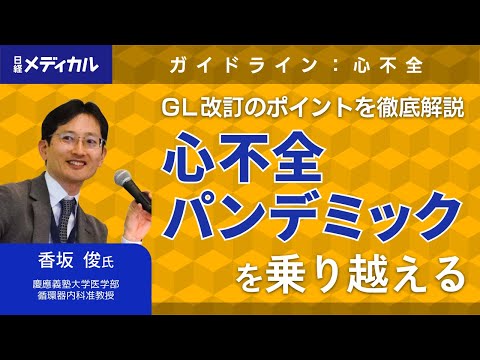 2025年心不全診療ガイドライン：その改訂を受けて（慶應義塾大学医学部