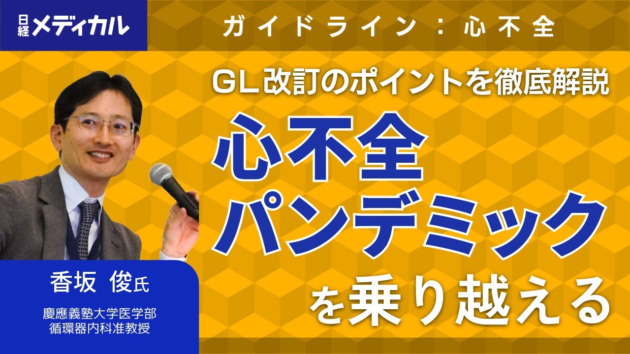 Dr.香坂の循環器内科 DVD Dr.香坂の循環器診療 最前線！｜CareNeTV