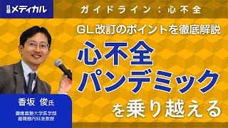 2025年心不全診療ガイドライン：その改訂を受けて（慶應義塾大学医学部