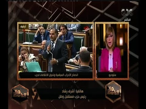 هنا العاصمة اشرف رشاد يكشف حقيقة دمج حزب مستقبل وطن مع احزاب اخرى