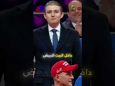 بارون ترامب الفتى الأغنى والأكثر حماية في أمريكا