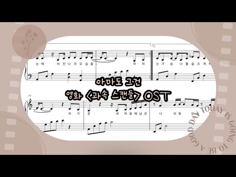 아마도 그건 (가사 첨부 / normal ver.) - 영화 과속스캔들 OST