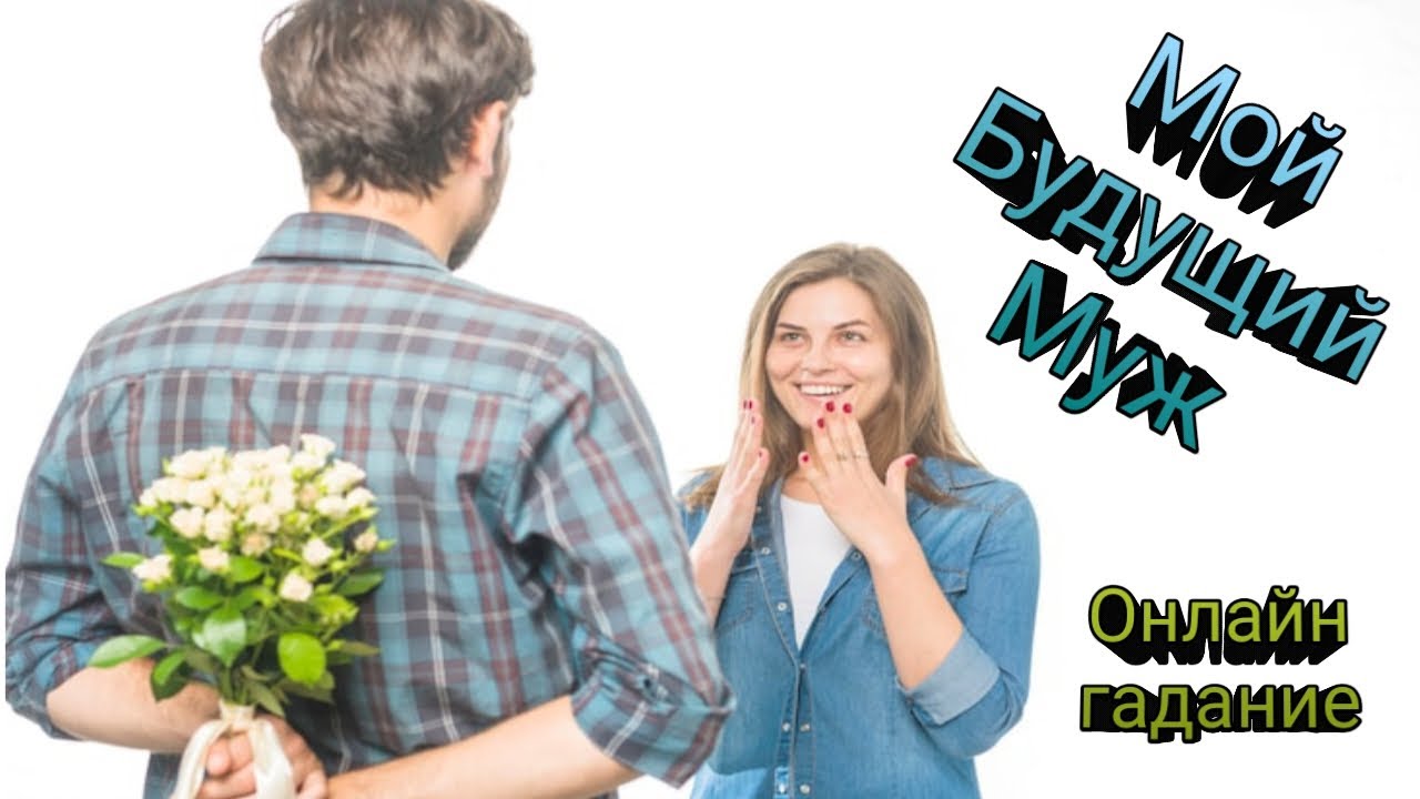 МОЙ БУДУЩИЙ МУЖ🧛‍♂️ ОНЛАЙН ГАДАНИЕ ДЛЯ ЖЕНЩИН❤