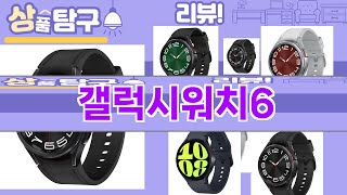 가장 많이 팔린 갤럭시워치6 추천 Top10!