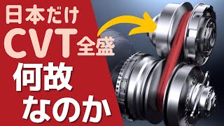 ＜ENG-sub＞Why CVTs are so popular only in Japan?
