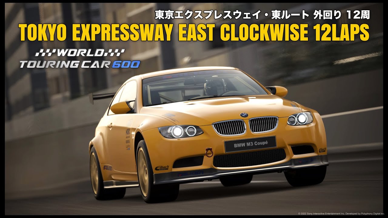 GT7 BMW M3 '07 WTC600 東京エクスプレスウェイ 12Laps - YouTube