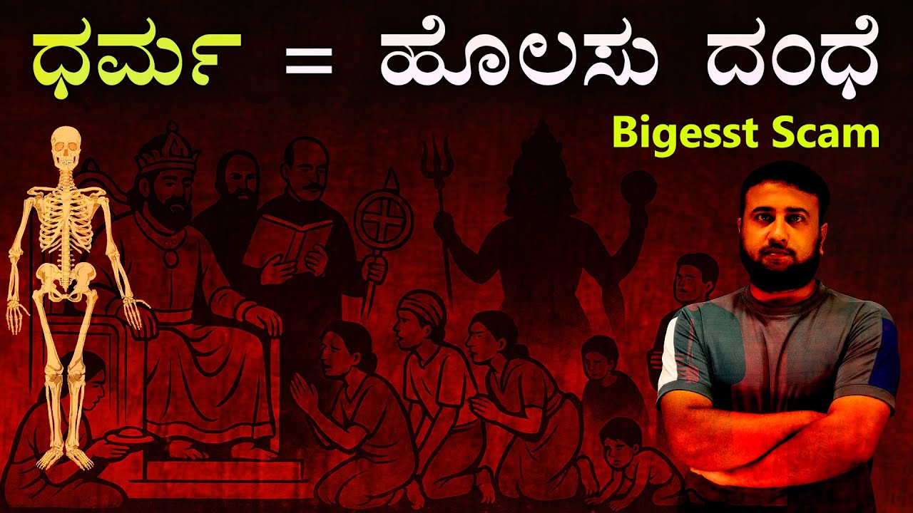 ಧರ್ಮ = ಹೊಲಸು ದಂಧೆ | Religion is the Biggest Scam Business
