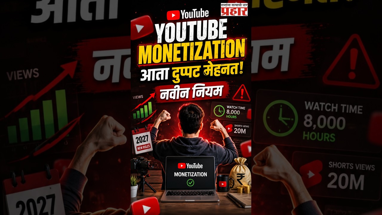 YouTube Monetization 2027 Rules |  YouTube वर पैसे कमवायचे आहेत? 2027 चे नवीन नियम आधी जाणून घ्या! |
