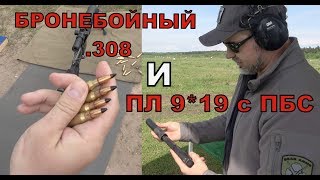 Стрельба бронебойными патронами в 308 калибре и из пистолета Лебедева с глушителем на полигоне ОДОН