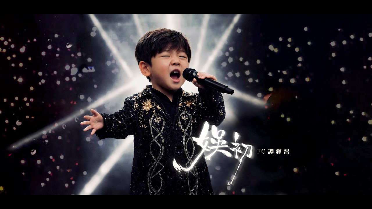 譚輝智 - 娛初 Official Music Video 4K