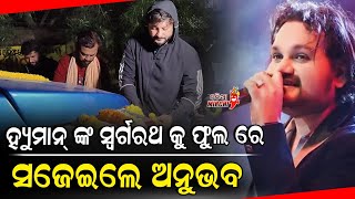 ହ୍ୟୁମାନ୍ ଙ୍କ ସ୍ଵର୍ଗରଥ କୁ ଫୁଲ ରେ ସଜେଇଲେ ଅନୁଭବ - Humane Sagar || Odia Mirchi 