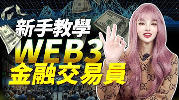 僅需10分鐘，變身Web3金融交易員！0基礎入門必學，都給我沖！│加密大漂亮2024 #BTC #Web3