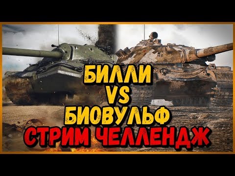Билли и BEOWULF422 выполняют челленджи - ПОБЕДИТЕЛЬ ЗАБИРАЕТ ВСЁ | World of Tanks - Билли и BEOWULF422 выполняют челленджи - ПОБЕДИТЕЛЬ ЗАБИРАЕТ ВСЁ | World of Tanks