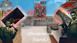 Обновление Приватки Standli Syndicate Новые Оружия И Карта