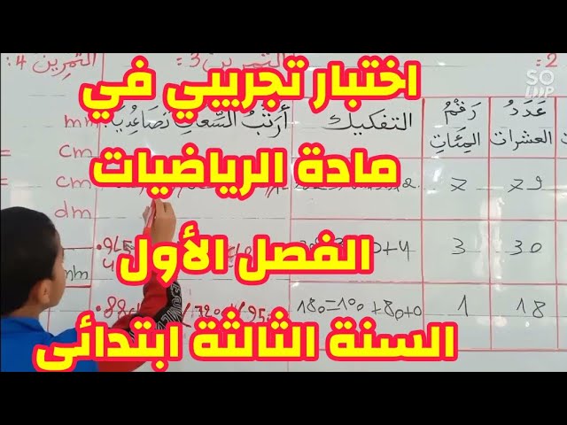 اختبار تجريبي في مادة الرياضيات، الفصل الأول، السنة الثالثة ابتدائي