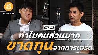 ทำไมคนส่วนมาก ขาดทุนจากการเทรด - Mindset : SRISIAM PODCAST