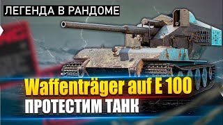 Waffenträger auf E 100 - Что может танк 6-ти летней давности в игре ?