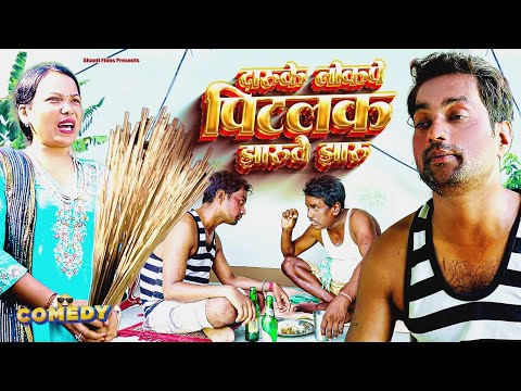 पिटलक झारुवै झारु | Daru Ke Nasha Me Jhamlal | Jhamlal Comedy | Gapi Comedy | Maithili Comedy