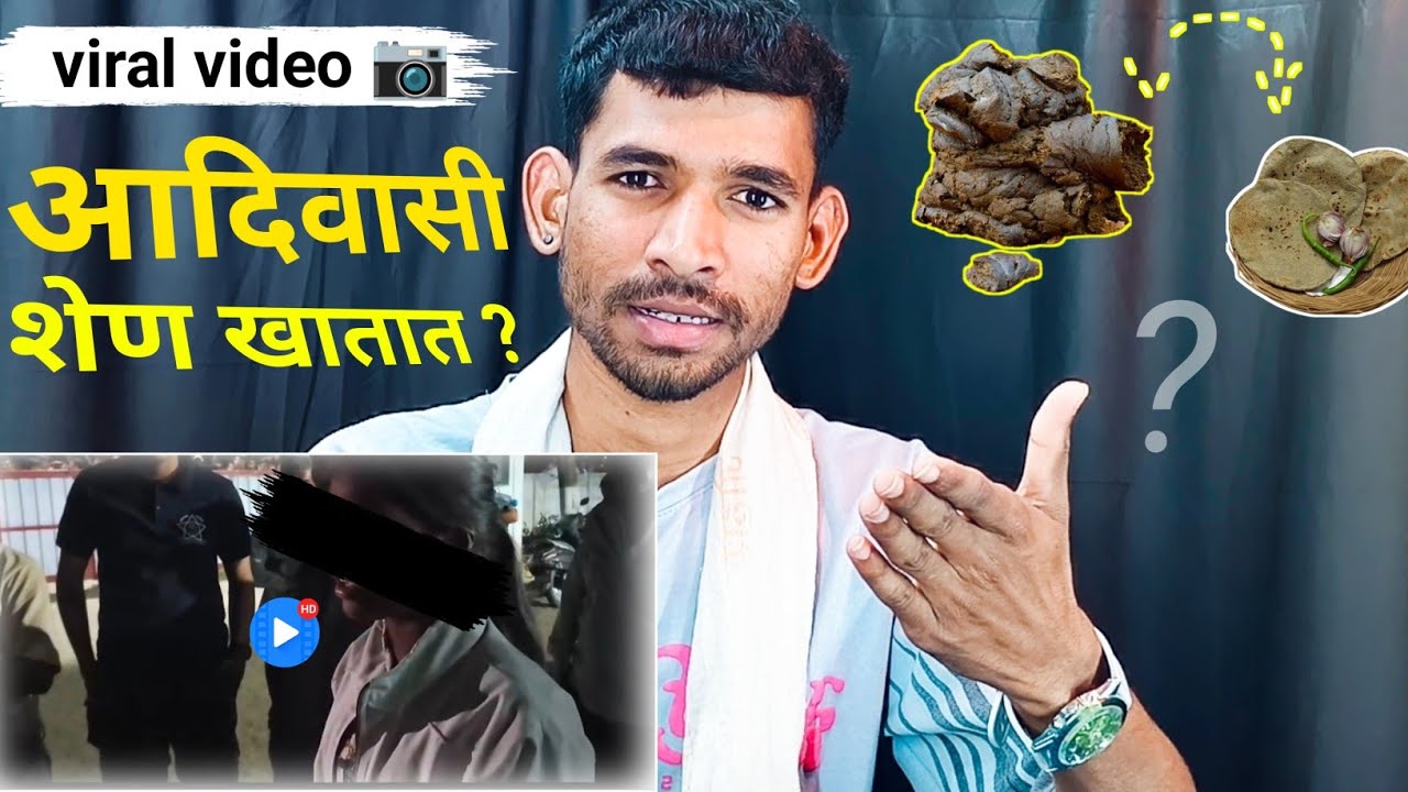 Viral video 📷 | आदिवासी शेण खातात का ? | मातलेले आदिवासी ? | लहान लहान कपडे घालतात ? | गोविंद पावरा 
